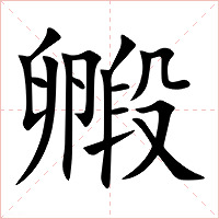 毈字字形