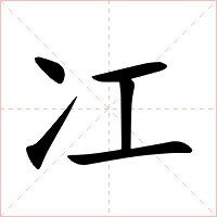 冮字字形图片
