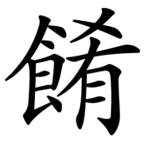 餚字字形