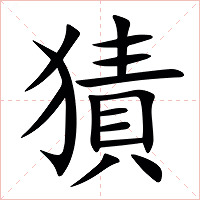 㺓字字形图片