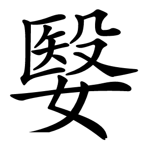 嫛字字形图片