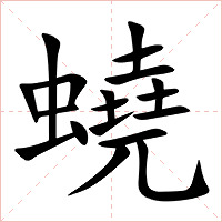 蟯字字形图片