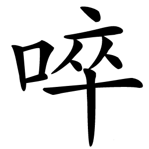 啐字字形图片