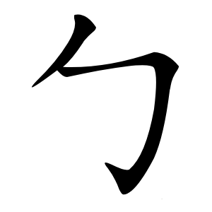 勹字字形图片