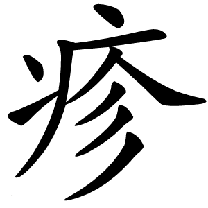 疹字字形图片