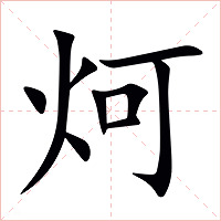 炣字字形图片