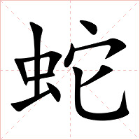 蛇字字形图片