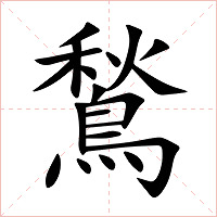 鶖字字形图片