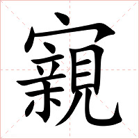 寴字字形图片