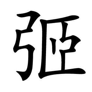 弬字字形
