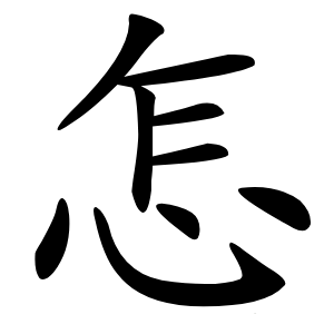 怎字字形图片