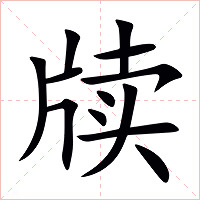 牍字字形图片