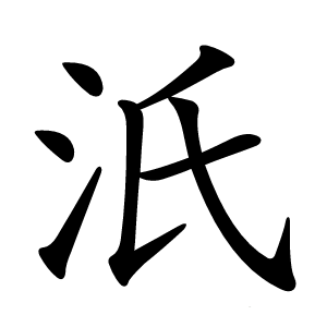 汦字字形图片