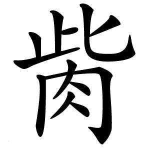 胔字字形图片