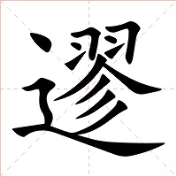 䢧字字形