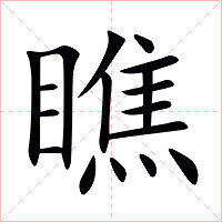瞧字字形图片