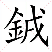 銊字字形图片