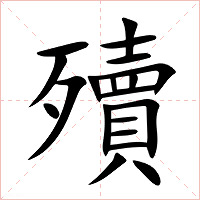 殰字字形图片