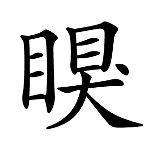 瞁字字形图片