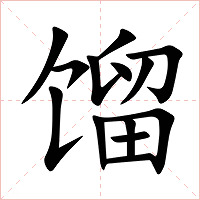 馏字字形图片