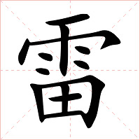 雷字字形图片