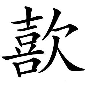 歖字字形图片