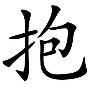 抱字字形