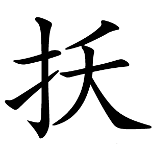 扷字字形图片