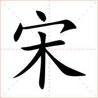 宋字字形图片