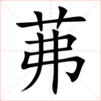 茀字字形图片