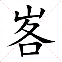 峉字字形图片