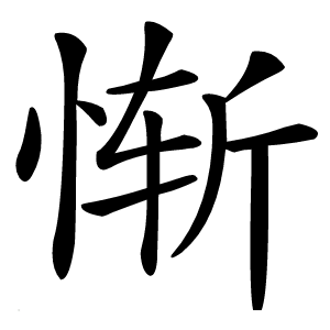 惭字字形图片