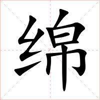 绵字字形图片