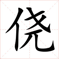 侥字字形图片