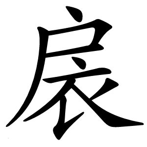 扆字字形