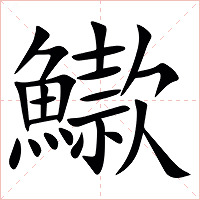 䲌字字形图片
