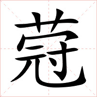 蒄字字形图片