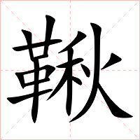 鞦字字形图片