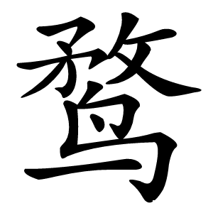鹜字字形