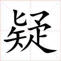 疑字字形