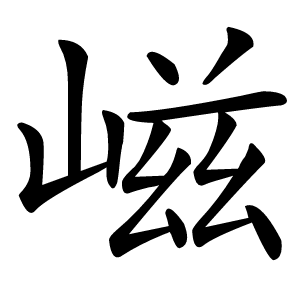 嵫字字形图片