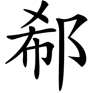 郗字字形图片