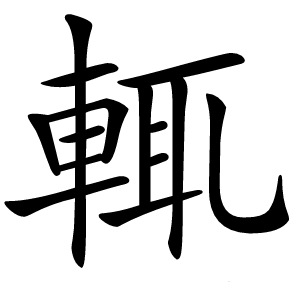 輒字字形图片