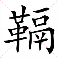 䩹字字形图片