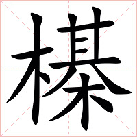 㯦字字形图片
