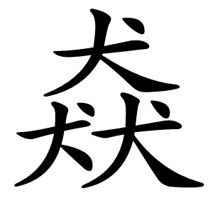 猋字字形