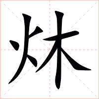 炑字字形图片