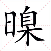 暞字字形图片