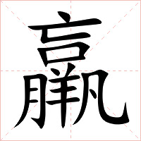 羸字字形图片