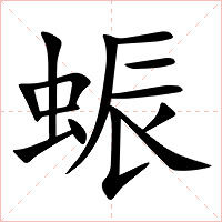 蜄字字形图片